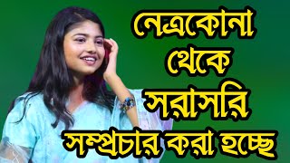 নেত্রকোনা থেকে সরাসরি সম্প্রচার করা হচ্ছে মিরাদ বিডি 2024 [upl. by Lekim]