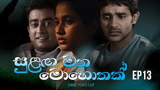 Sulanga Matha Mohothak  Episode 13  Directors Cut [upl. by Kurtis]