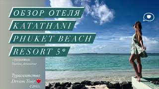 Обзор отеля Katathani Phuket Beach Resort 5  пляж Ката Ной [upl. by Ahsyt]