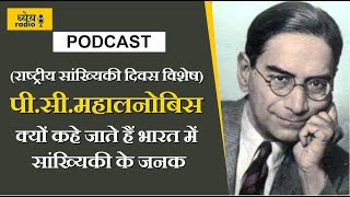 Dhyeya Podcast PC Mahalanobis क्यों कहे जाते हैं भारत में सांख्यिकी के जनक सांख्यिकी दिवस विशेष [upl. by Eric771]