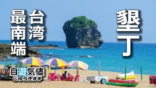 台湾・高雄【4】DAY3・台湾最南端墾丁編 （字幕） [upl. by Latia]