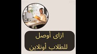 ازاى أوصل للطلاب أونلاين فى مصر السعودية  الامارات  الكويت  عمان [upl. by Kurtz]