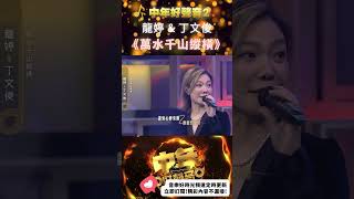 龍婷 amp 丁文俊《萬水千山縱橫》 中年好聲音2 歡樂APM shorts [upl. by Arahset]