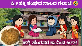 ಸಂಘದ ಸಾಲದ ಗಲಾಟೆ 🤣🤣🤣 ಸಾಲ ತಗೊಂಡು ಹಣ ಕಟ್ಟೋದಿಲ್ವಂತೆ 🤣🤣🤣Cartoon video in kannada [upl. by Seabury]