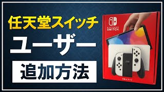 【5分でわかる】Switchでユーザーを追加する方法！メリットや切り替え方法も解説！ [upl. by Coucher858]