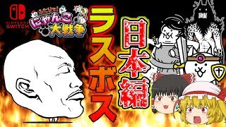 【ふたりでにゃんこ大戦争】いよいよラスボス！！カオルくん！そして咲夜の居場所も明らかに！！ 7【ゆっくり実況】【ぽんこつちゃんねる】 [upl. by Temme]