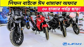 Lifan bike price in Bangladesh 2024  Lifan KP 165 4v  Lifan KPR 165R  Lifan K19  KPT 150 Price [upl. by Anthia925]