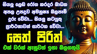 seth pirith සෙත් පිරිත් Seth Pirith Sinhala Most Power Full Chanting Pirith [upl. by Faun]