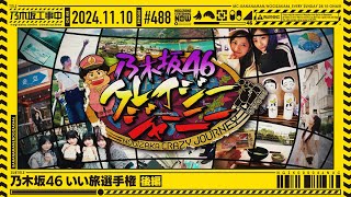 【公式】「乃木坂工事中」 488「乃木坂46 いい旅選手権 後編」20241110 OA [upl. by Kenway]