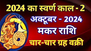 मकर राशि राशिफल अक्टूबर 2024MAKAR PREDICTION OCTOBER 2024CAPRICORN HOROSCOPE OCTOBER 2024 [upl. by Nirrat430]