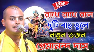 রাধে রাধে বলে দুটি বাহু তুলে নতুন ভজন প্রেমানন্দ দাস বাবাজী।premanand das babaji kirtan। premanand [upl. by Eyllek]