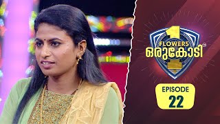 5ാം വയസിൽ ഇരട്ട സഹോദരന്മാരുടെ അച്ഛനും അമ്മയും ആയി മാറിയ ചേച്ചിയമ്മ…  Flowers Orukodi 2  Ep 22 [upl. by Nonnairb]