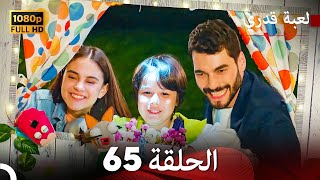 لعبة قدري الحلقة 65 Arabic Dubbed [upl. by Zelde]