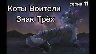 Коты Воители • Знак Трёх • Серия 11 • часть 12 [upl. by Niuqauj]