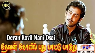 Devan Koyil mani Oosai  தேவன் கோயில் மணி ஓசை கேக்குது AnandbabuMohini Super Hit Song [upl. by Saidel]