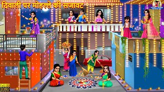 दिवाली पर मोहल्ले की सजावट  Diwali Par Mohalle Ki Sajawat  Saas Bahu  Hindi Kahani  Kahani [upl. by Tilda]