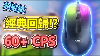 【床戰】Roccat Kone Pro 開箱實測🔥只有66克的超輕量Drag Click滑鼠💥開箱實測  60 CPS [upl. by Anelej14]