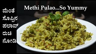 ಮೆಂತ್ಯ ಪಲಾವ್ Menthya pulao bath recipe Kannada  Menthe soppina palav  Methi pulav or rice [upl. by Airetak]