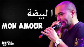 Bilal Sghir 2017 El Baida Mon Amour [upl. by Niltak805]