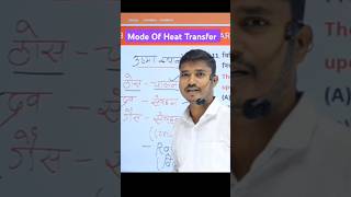 Mode Of Heat Transfer by Shankar sir ll shorts ll ytshorts ll ytstudio ll education [upl. by Kenric]