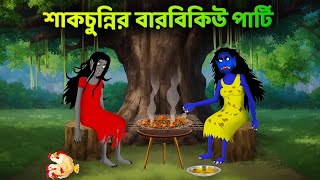 শাকচুন্নির বারবিকিউ পার্টি  Bhuter Cartoon  Shakchunni Golpo  Bangla Golpo  Story Bird [upl. by Gide960]