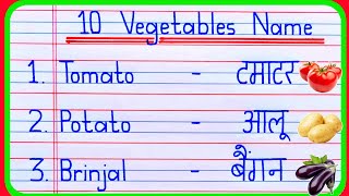 10 Vegetables Name in english and hindi  Vegetables Name  10 sabjiyon ke naam  सब्जियों के नाम [upl. by Hurlbut]