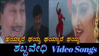 Thayare Thayare  Shabdavedhi  ಶಬ್ದವೇಧಿ  Kannada Video Songs [upl. by Eudora]