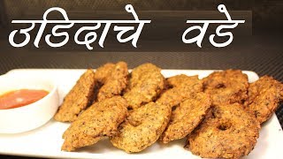 Udid Vada Recipe  कुरकुरीत उडीद वडा  सालीच्या उडदाच्या डाळीचे वडे  मराठी रेसिपी Medu Vada style [upl. by Giacinta]