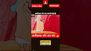 अलीबाबा और खरगोश  The Real Story of Alibaba amp The 40 Thieves [upl. by Llecrep]