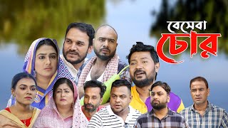 সিলেটি নাটক  বেসেবা চোর  Sylheti Natok  Beseba Chor  Sylheti Natok 2024 [upl. by Sholem]