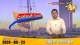 Hiru TV Paththare Visthare  හිරු ටීවී පත්තරේ විස්තරේ LIVE  20240923  Hiru News [upl. by Anaerda]