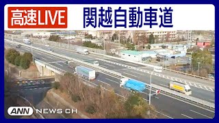 【ライブ】関越自動車道・東松山IC付近をLIVE配信中！渋滞状況などチェック右が東京方面【LIVE KANETSU EXPWY】ANNテレ朝 [upl. by Nulubez289]