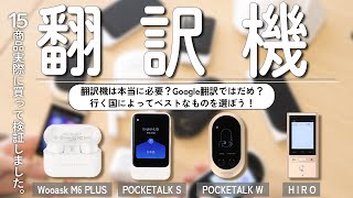 【翻訳機】おすすめ人気ランキング15商品！まとめて一気にご紹介します！ [upl. by Ashbey]