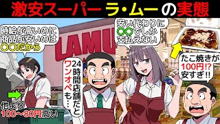 漫画激安スーパー「ラ・ムー」の実態を漫画にしてみたマンガで分かる [upl. by Katrinka722]