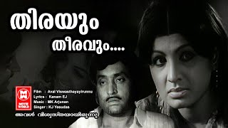 Thirayum Theeravum  Aval Viswasthayayirunnu  MK Arjunan  KJ Yesudas  Malayalam Evergreen song [upl. by Ataga708]