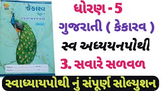 swadhyay pothi std 5 gujarati ch 3  dhoran 5 gujarati path3 swadhyay pothi  Std 5 kekarav ch 3 [upl. by Iphlgenia]