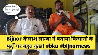 Bijnor कैलाश लाम्बा ने बताया किसानो के मुद्दों पर बहुत कुछ bku bijnornews [upl. by Gnanmas]