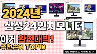 삼성24인치모니터 추천 판매순위 Top10 가격 평점 후기 비교 [upl. by Andersen]