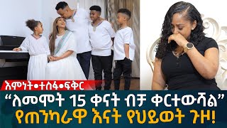 “ለመሞት 15 ቀናት ብቻ ቀርተውሻል” የጠንካራዋ እናት የህይወት ጉዞ Eyoha Media Ethiopia  Habesha [upl. by Arette603]