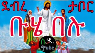 ቡሄ በሉ  Buhe Belu  ከጽሁፍ ጋር  Ethiopian Orthodox Tewahedo Mezmur Official Lyrics [upl. by Tnahsarp]