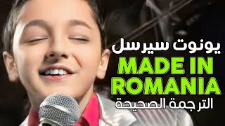 Ionut Cercel  Made In Romania  Arabic sub  أغنية يونوت سيرسل الشهيرة صنع في رومانيا  مترجمة [upl. by Erdnaid]