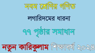 শিক্ষাবর্ষ ২০২৪।নবম শ্রেণির গণিত। Logarithmer Dharona।৭৭ পৃষ্ঠার সমাধান। [upl. by Dalohcin821]