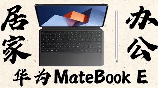 居家办公还得是它 华为MateBook E二合一笔记本 [upl. by Sorcha]