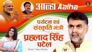 आल्हा  पर्यटन एवं संस्कृति मंत्री प्रह्लाद सिँह पटेल की  Minister of Tourism  BJP Neta  Aalha [upl. by Colier498]