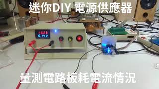 迷你 自制 DIY 桌上型 電源供應 器 125V24V 3000mA 降穩壓 量電壓 電流 實驗 mA級 [upl. by Renard]