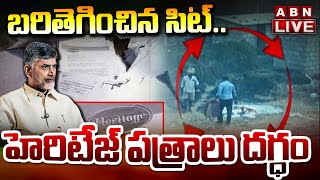 🔴LIVE  బరితెగించిన సిట్హెరిటేజ్ పత్రాలు దగ్ధం  Heritage Key Documents  ABN Telugu [upl. by Omlesna]