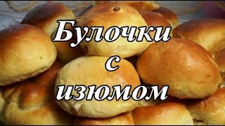 Пышные булочки с изюмом Выпечка Просто вкусно [upl. by Dacy]