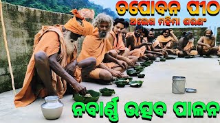 ତପୋବନ ପୀଠରେ ନବାର୍ଣ୍ଣ ଉତ୍ସବ ପାଳନ🙏🏿 Tapoban  Tapoban Dhenkanal  Mahima Dharma  Mahima Alekha [upl. by Kieger]