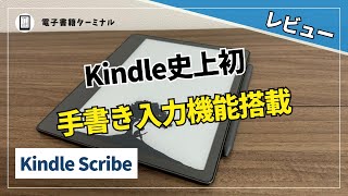 【手書き入力最高】Kindle Scribeを1年利用して感じた魅力と残念な点を正直にレビュー！ [upl. by Augusto]