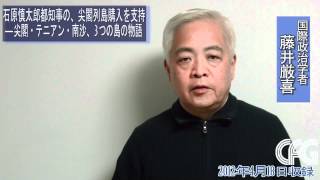 【藤井厳喜News解説】石原都知事の東京都・尖閣列島購入を支持！ [upl. by Enaoj]